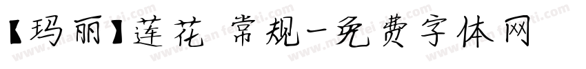 【玛丽】莲花 常规字体转换